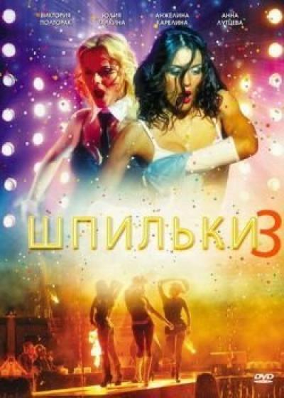 Постер к фильму Шпильки 3