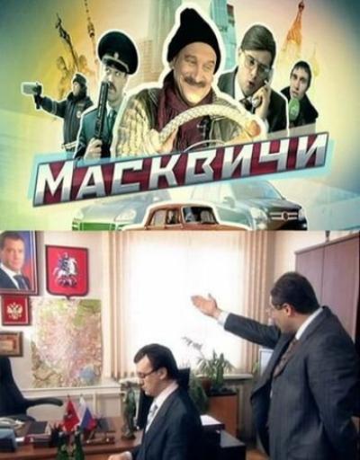 Постер к фильму Масквичи