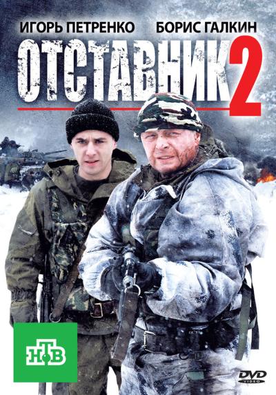 Постер к фильму Отставник 2