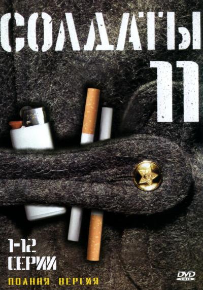 Постер к фильму Солдаты 11