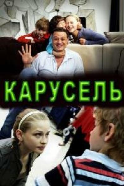 Постер к фильму Карусель