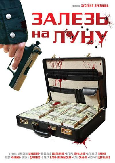 Постер к фильму Залезь на Луну