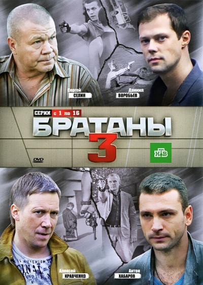 Постер к фильму Братаны 3