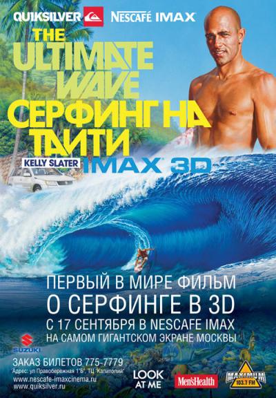 Постер к фильму Серфинг на Таити 3D