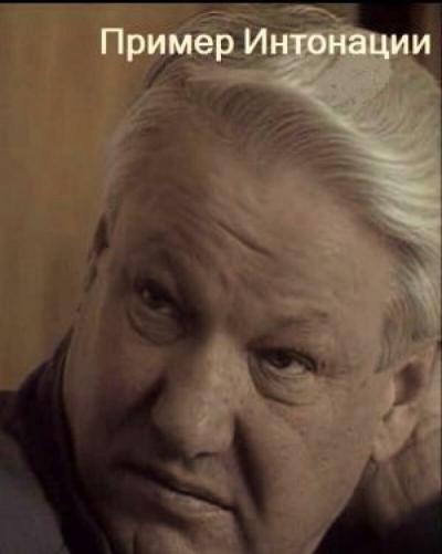 Постер к фильму Пример интонации