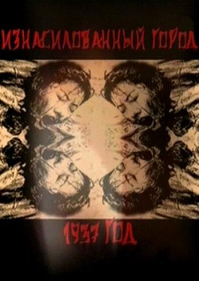 Постер к фильму Нанкин 1937. Изнасилованный город