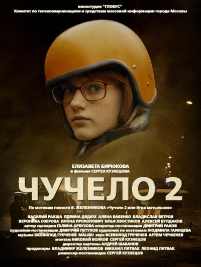 Постер к фильму Чучело 2