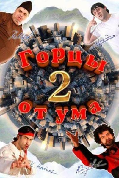 Постер к фильму Горцы от ума 2