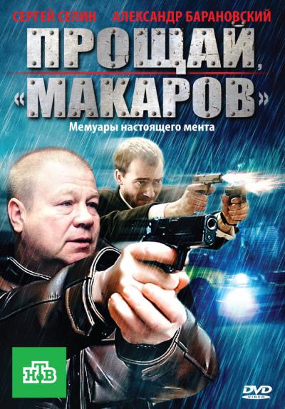 Постер к фильму Прощай, «макаров»!