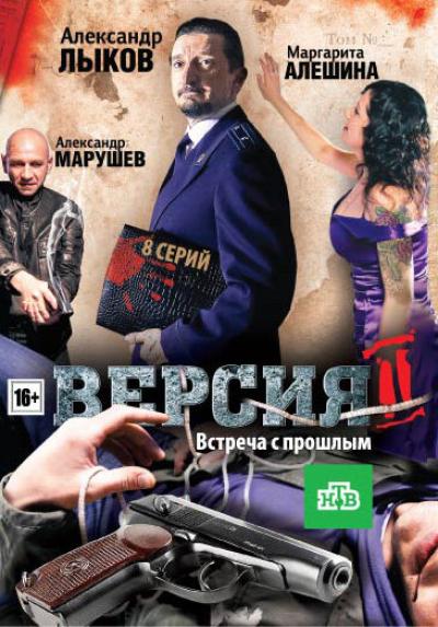 Постер к фильму Версия 2