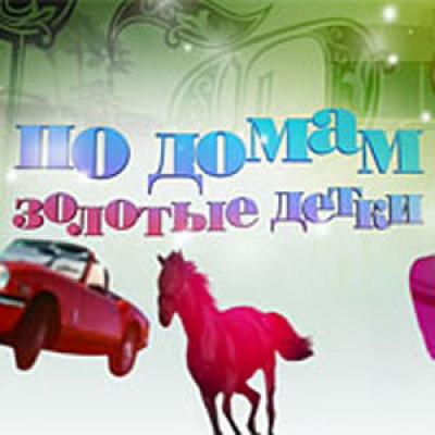 Постер к фильму По домам: Золотые детки