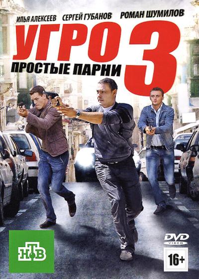 Постер к фильму УГРО. Простые парни 3