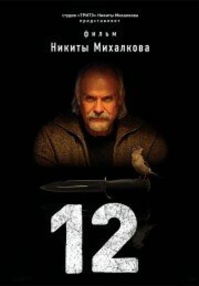 Постер к фильму 12
