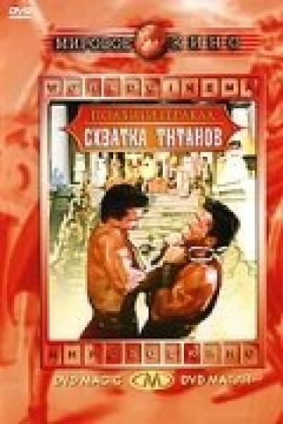 Постер к фильму Подвиги Геракла: Схватка Титанов