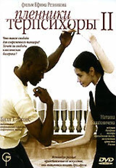 Постер к фильму Пленники Терпсихоры 2