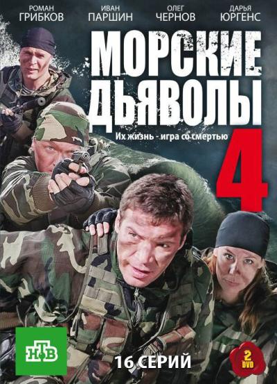 Постер к фильму Морские дьяволы 4