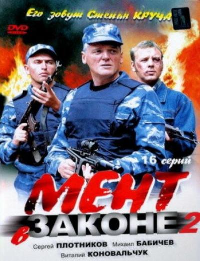 Постер к фильму Мент в законе 2