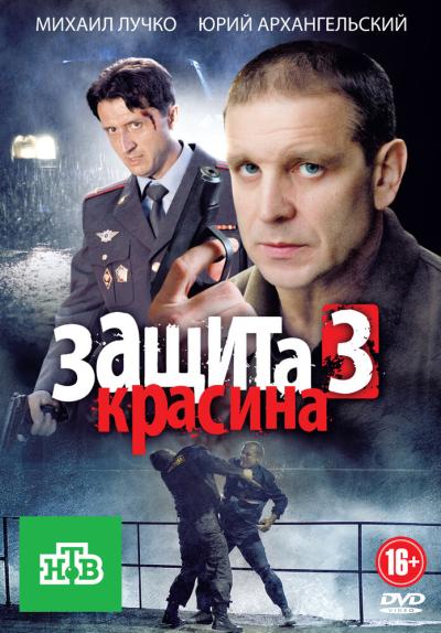 Постер к фильму Защита Красина 3