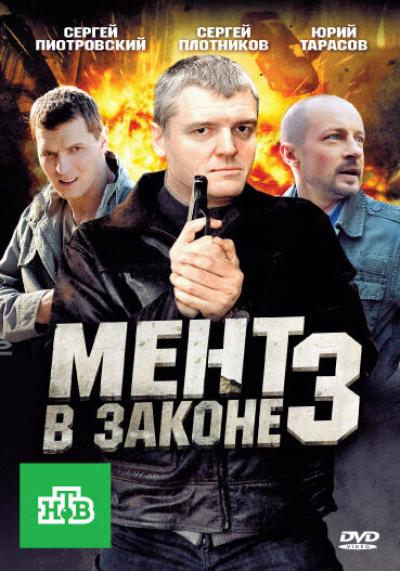 Постер к фильму Мент в законе 3