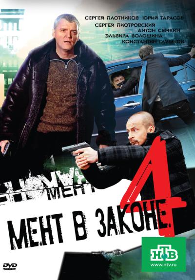 Постер к фильму Мент в законе 4