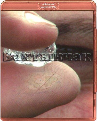 Постер к фильму Бахтынчак