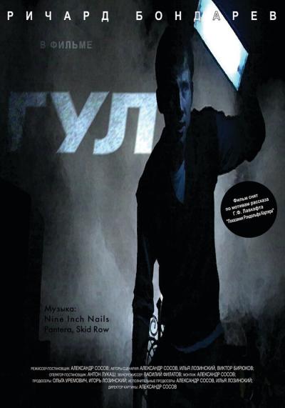 Постер к фильму Гул