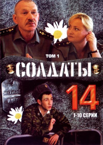 Постер к фильму Солдаты 14