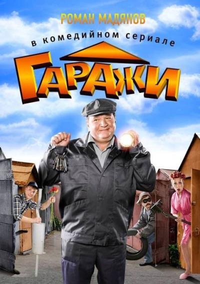 Постер к фильму Гаражи