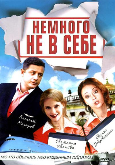 Постер к фильму Немного не в себе