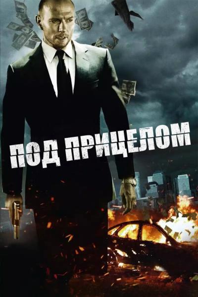 Постер к фильму Под прицелом