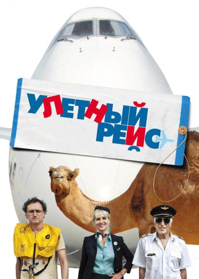 Постер к фильму Улетный рейс