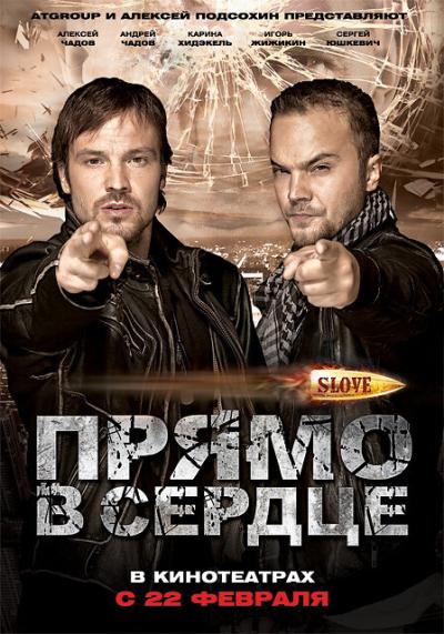 Постер к фильму Slove. Прямо в сердце