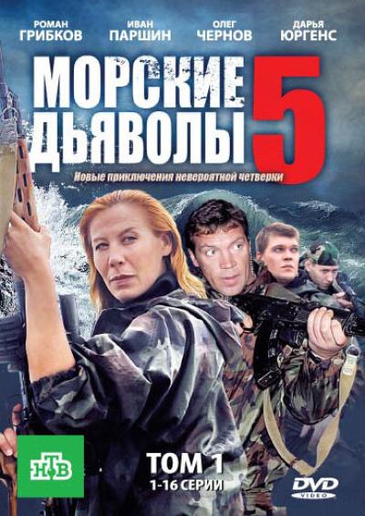 Постер к фильму Морские дьяволы 5