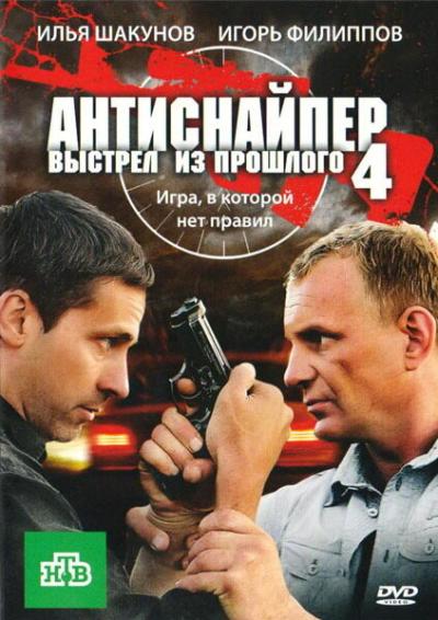 Постер к фильму Антиснайпер 4: Выстрел из прошлого