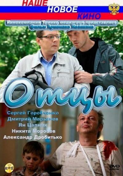 Постер к фильму Отцы