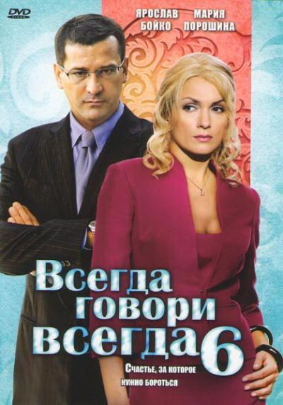 Постер к фильму Всегда говори «всегда» 6