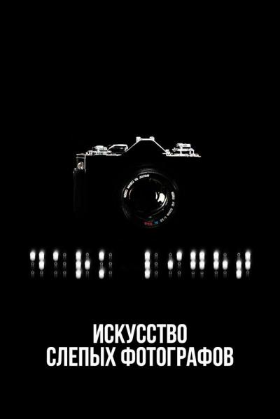 Постер к фильму Искусство слепых фотографов