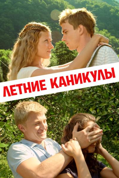 Постер к фильму Летние каникулы