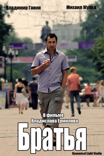 Постер к фильму Братья