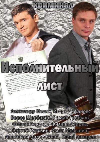 Постер к фильму Исполнительный лист