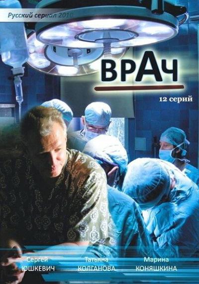 Постер к фильму Врач