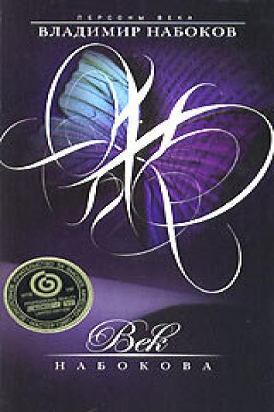 Постер к фильму Век Набокова