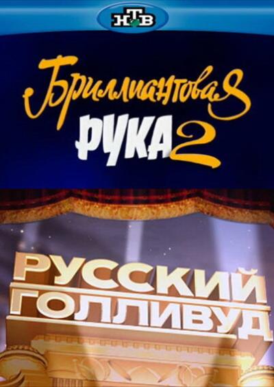 Постер к фильму Русский Голливуд: Бриллиантовая рука 2