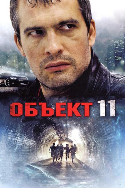 Постер к фильму Объект 11