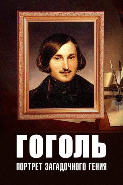 Постер к фильму Гоголь: Портрет загадочного гения