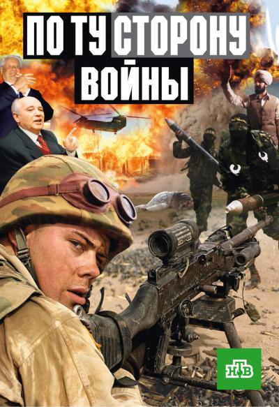 Постер к фильму По ту сторону войны