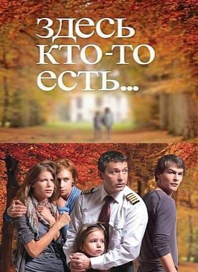 Постер к фильму Здесь кто-то есть...