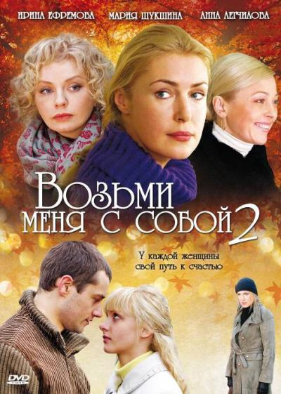 Постер к фильму Возьми меня с собой 2