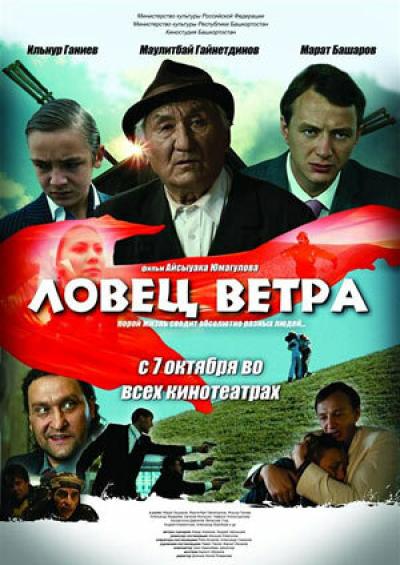 Постер к фильму Ловец ветра