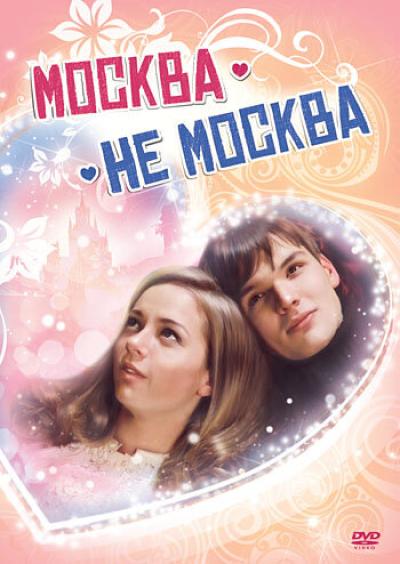 Постер к фильму Москва — не Москва